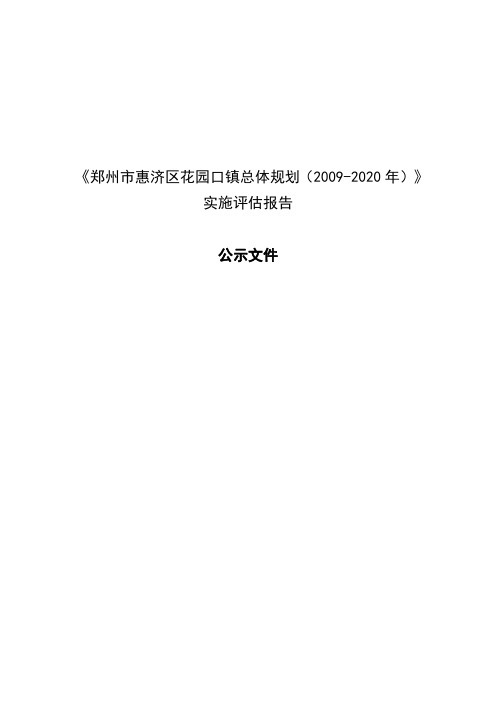 环境影响评价报告公示：郑州市惠济区花园口镇总体规划（2009-2020年）》实施评估报告环评报告