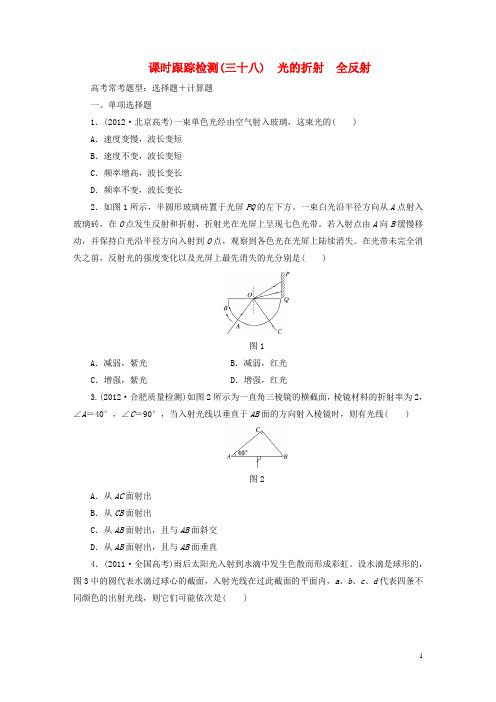 高考物理一轮复习 第13章 第3单元 光的折射 全反射课时跟踪检测(选修34)