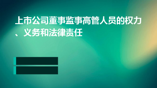 上市公司董事监事高管人员的权力、义务和法律责任