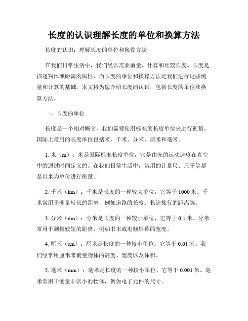 长度的认识理解长度的单位和换算方法