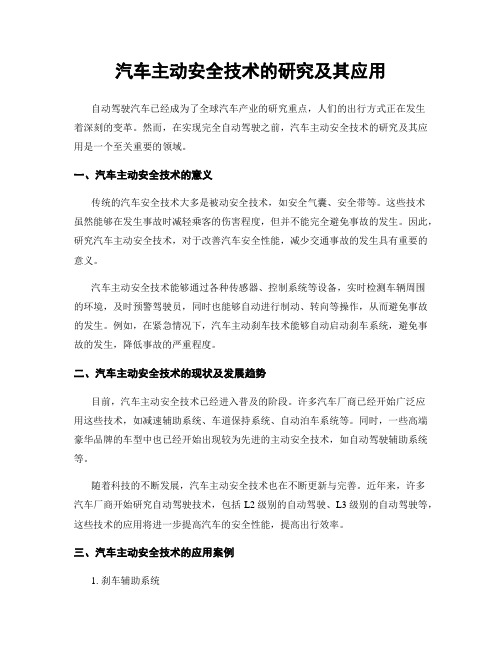 汽车主动安全技术的研究及其应用