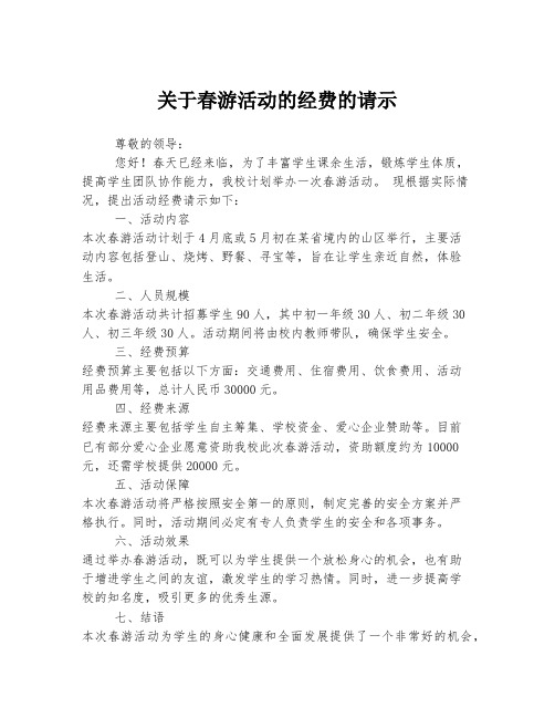 关于春游活动的经费的请示