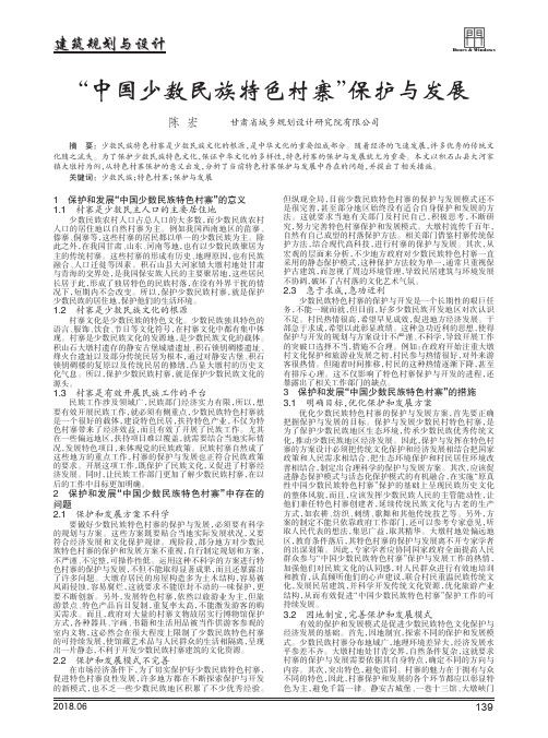 “中国少数民族特色村寨”保护与发展