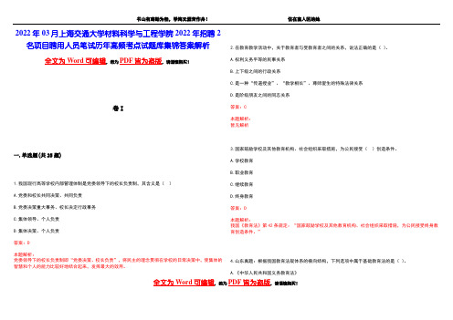 2022年03月上海交通大学材料科学与工程学院2022年招聘2名项目聘用人员笔试历年高频考点试题库集