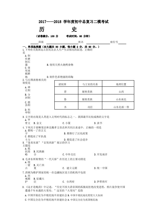 2018届九年级历史第二轮模拟考试试题