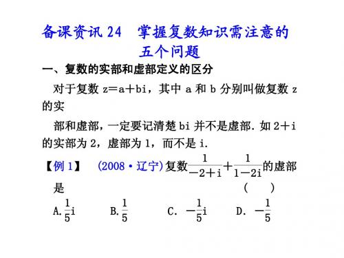 24.掌握复数知识需注意的五个问题