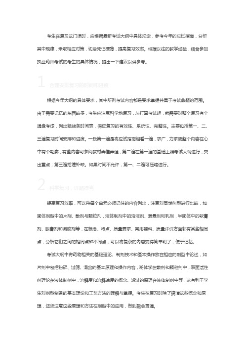 执业药师中药学——复习指导与应试技巧