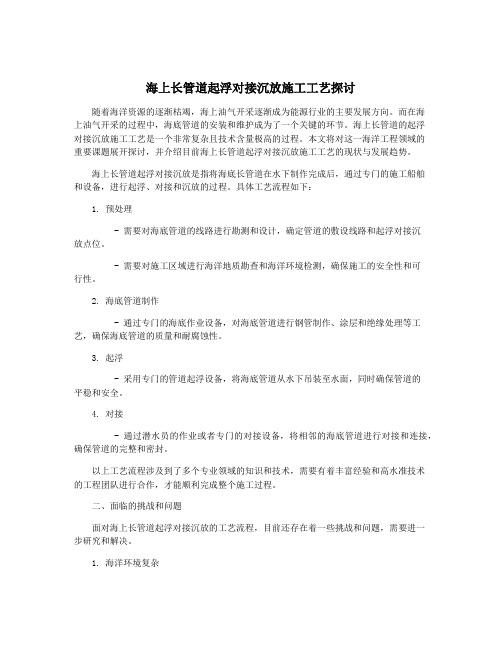 海上长管道起浮对接沉放施工工艺探讨