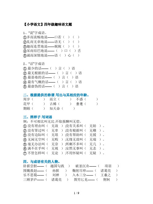 【小学语文】四年级趣味语文题