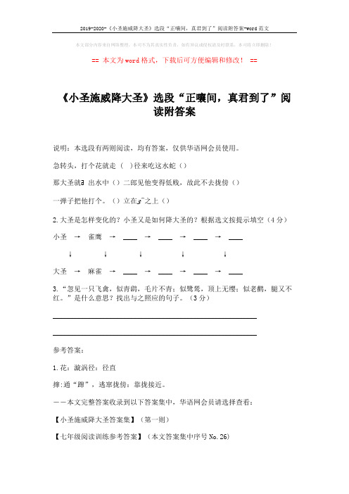 2019-2020-《小圣施威降大圣》选段“正嚷间,真君到了”阅读附答案-word范文 (2页)