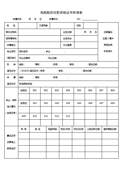 海船船员任职资格证书申请表