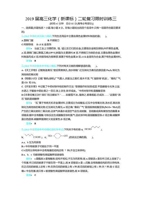 2019届高三化学(新课标)二轮复习限时训练三(7+3+2模式、1节课 时间 含答案详解)