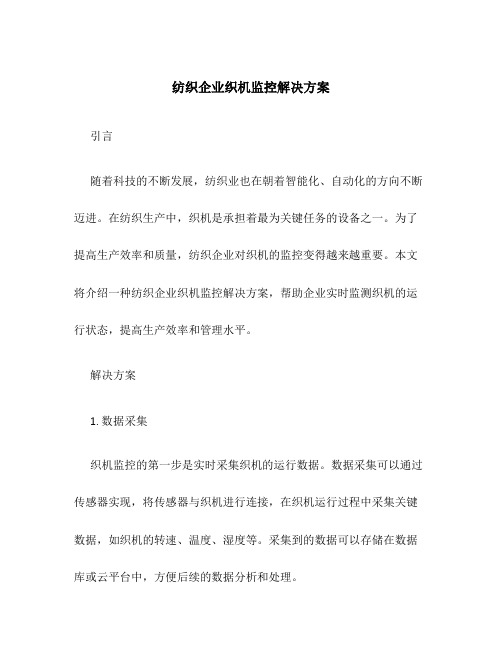 纺织企业织机监控解决方案