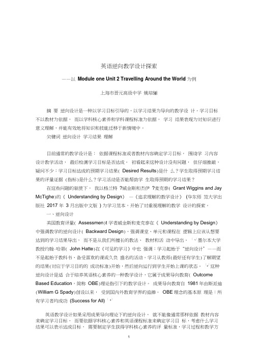 英语逆向教学设计探索