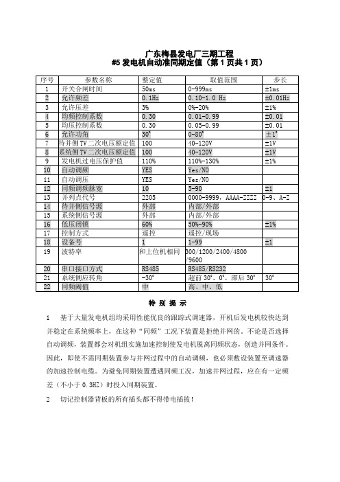 发电机同期参数定值