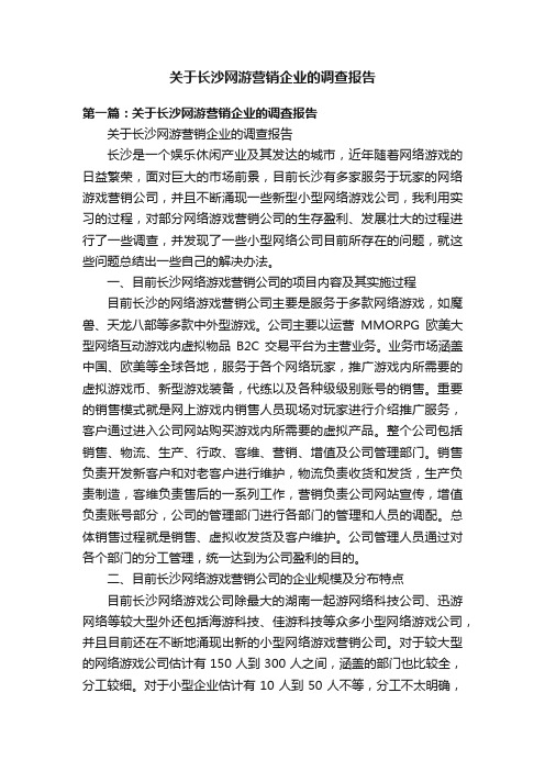 关于长沙网游营销企业的调查报告