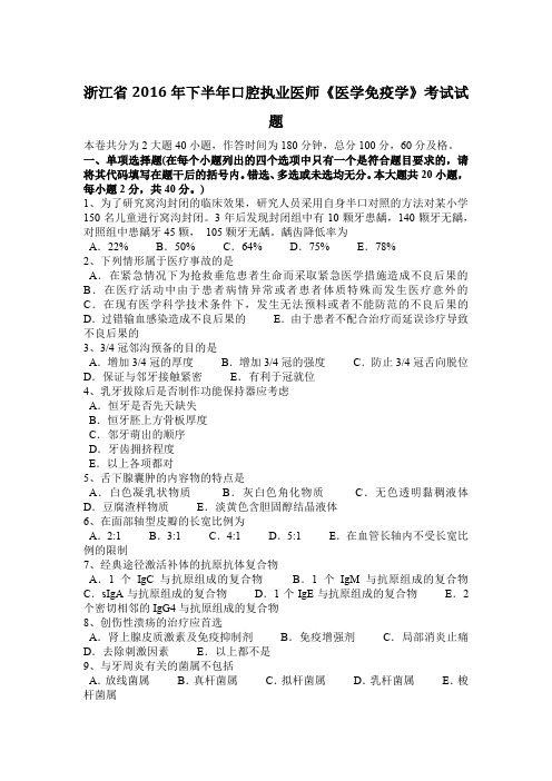 浙江省2016年下半年口腔执业医师《医学免疫学》考试试题