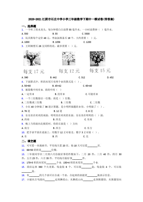 2020-2021江阴市石庄中学小学三年级数学下期中一模试卷(带答案)