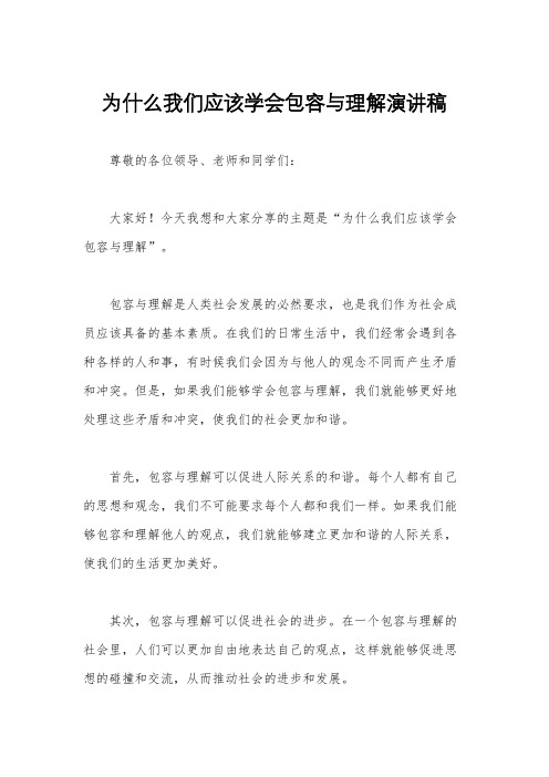 为什么我们应该学会包容与理解演讲稿