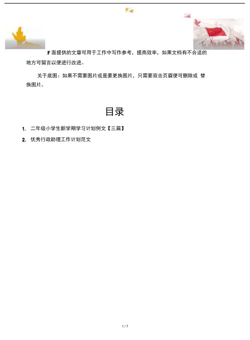 【写作范文2篇】二年级小学生新学期学习计划例文【三篇】