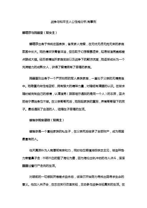 战争与和平主人公性格分析,有事例