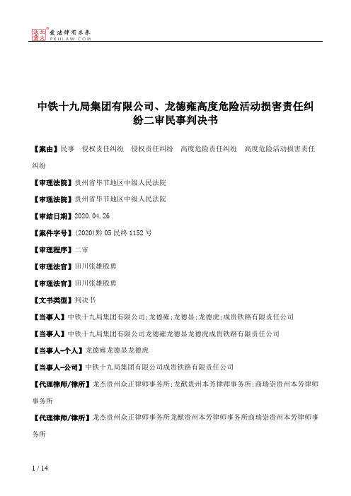 中铁十九局集团有限公司、龙德雍高度危险活动损害责任纠纷二审民事判决书