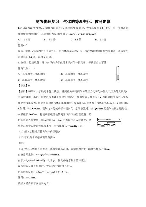 高考物理复习：气体的等温变化、玻马定律