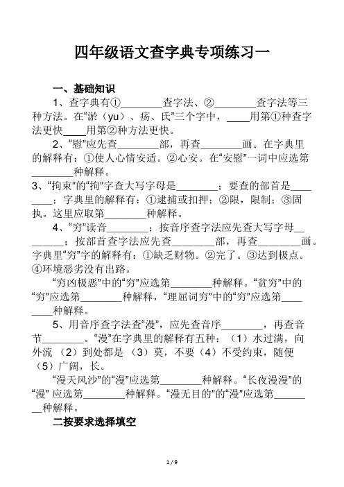 四年级语文查字典专项练习一