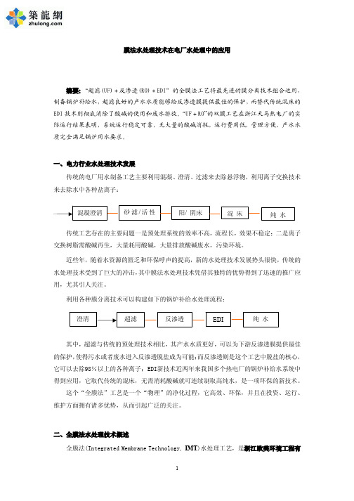 膜法水处理技术在电厂水处理中的应用1