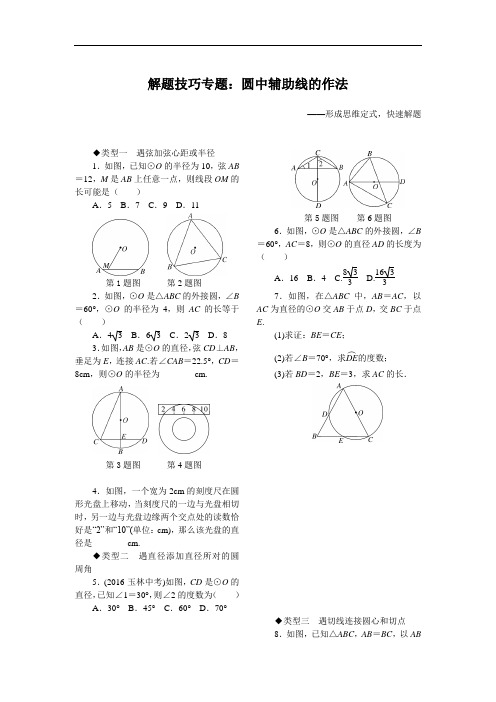 231.九年级新人教版数学上册14.解题技巧专题：圆中辅助线的作法-精品专题