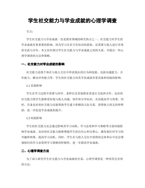 学生社交能力与学业成就的心理学调查