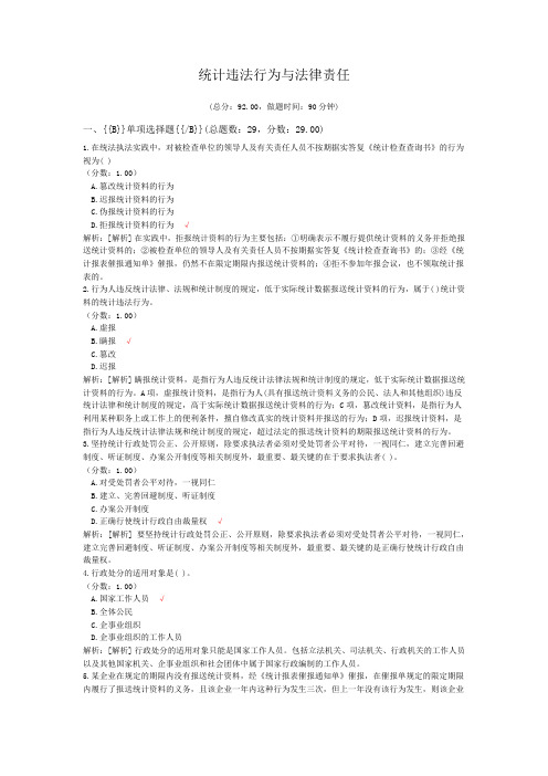 统计师资格考试统计违法行为与法律责任试卷