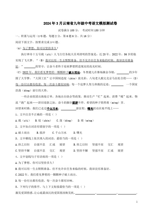 2024年3月云南省九年级中考语文模拟测试卷附答案解析