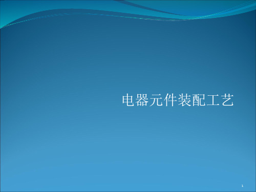 成套高低压电气装配培训ppt课件