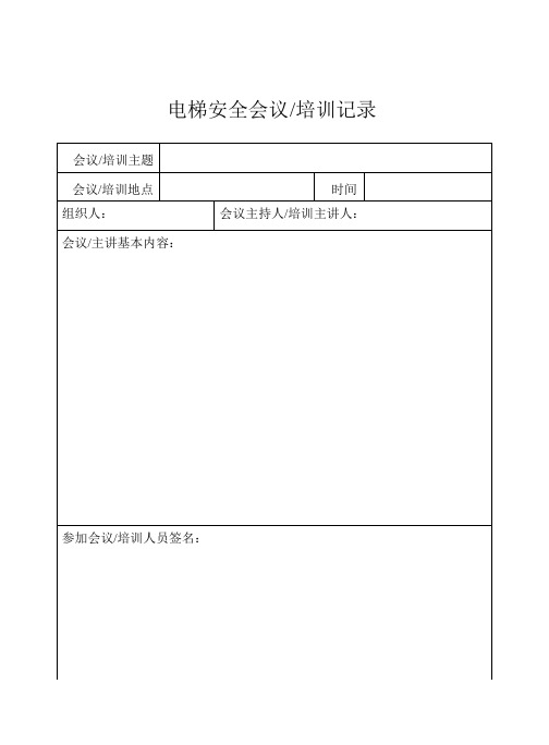 会议、培训、三级安全教育记录表格