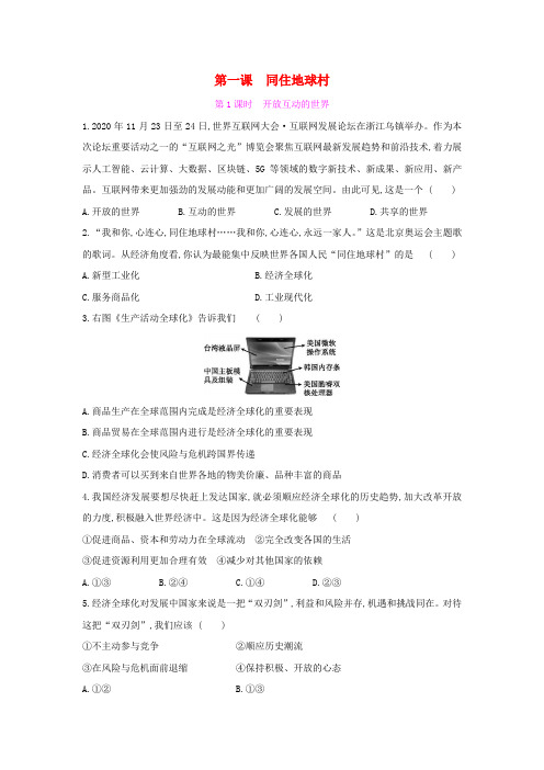 2020_2021学年九年级道德与法治下册第一单元我们共同的世界11开放互动的世界同步练习新人教版
