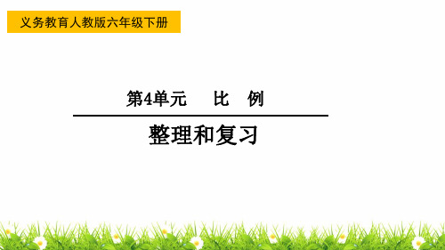 最新人教版小学数学六年级下册《比例:整理和复习》精品课件
