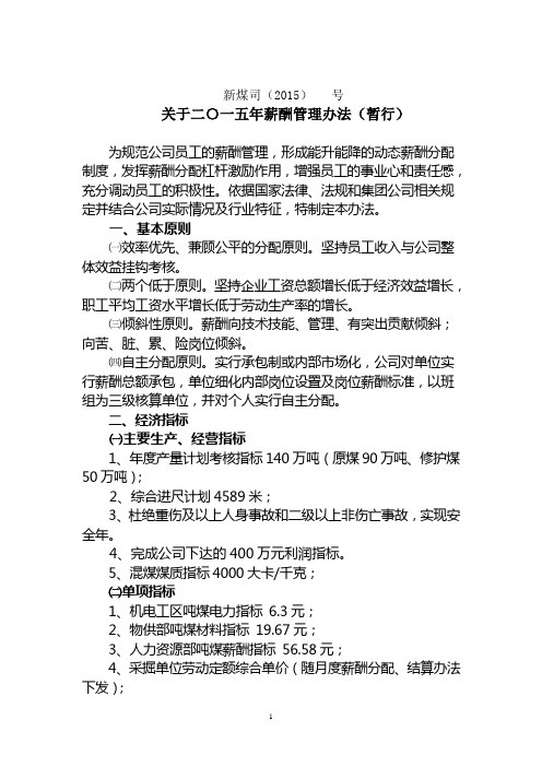 关于二〇一五年薪酬管理办法(暂行)介绍