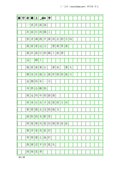 四年级作文：前行在路上_400字