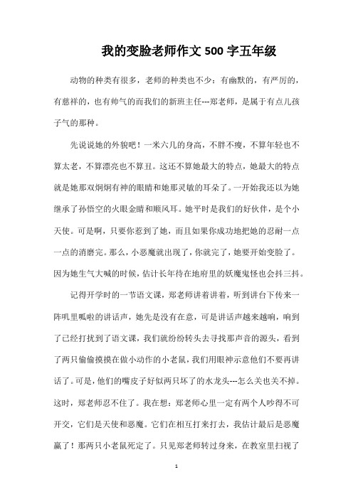 我的变脸老师作文500字五年级