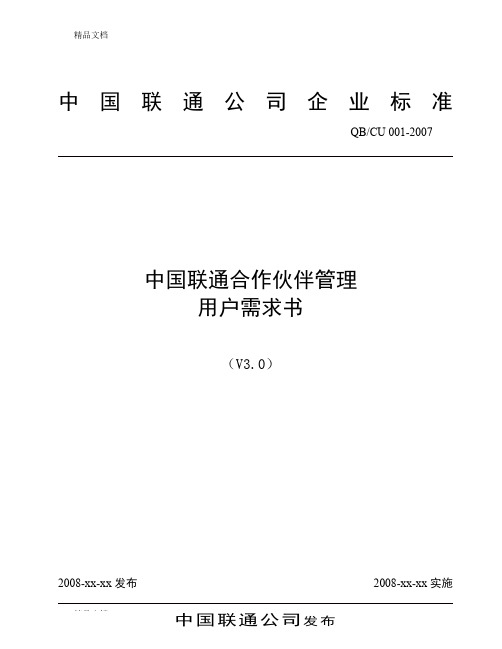 (整理)023中国联通合作伙伴管理用户需求书V30.