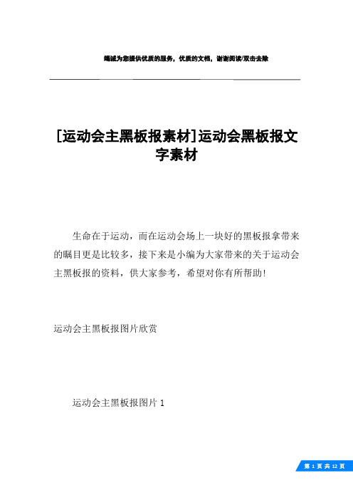 [运动会主黑板报素材]运动会黑板报文字素材