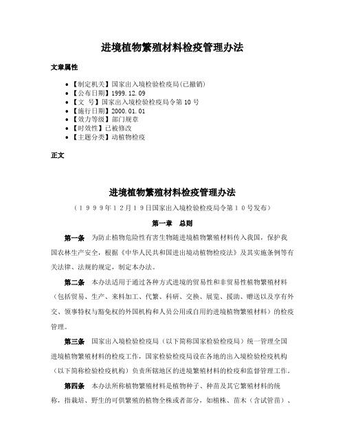 进境植物繁殖材料检疫管理办法