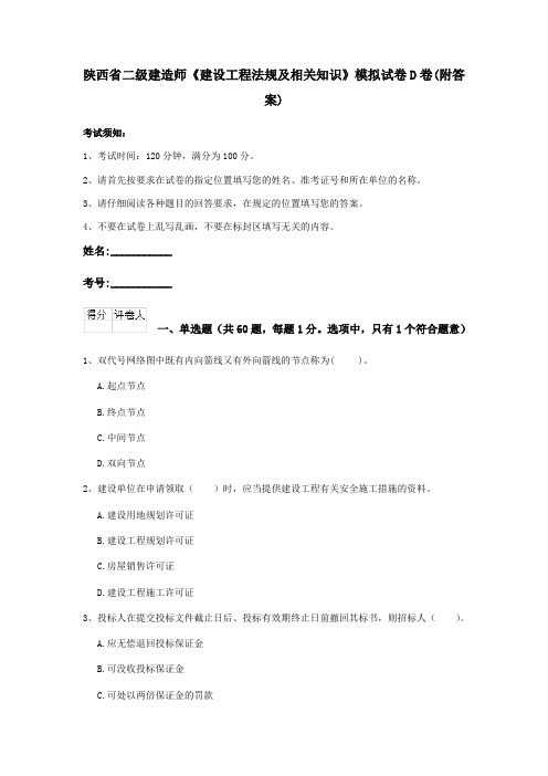 陕西省二级建造师《建设工程法规及相关知识》模拟试卷D卷(附答案)