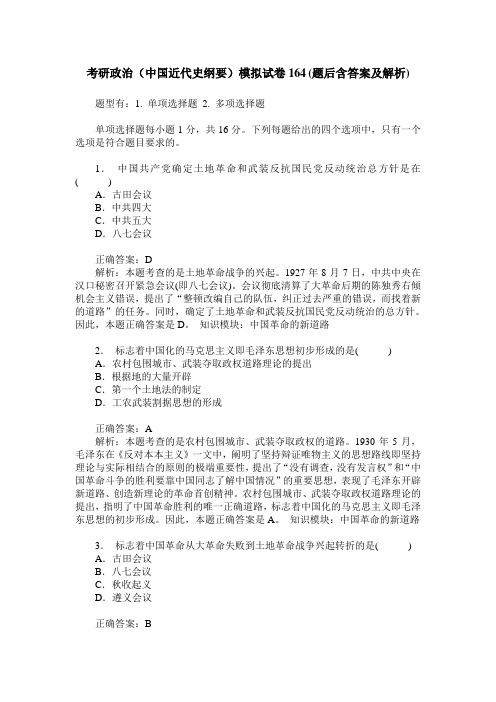 考研政治(中国近代史纲要)模拟试卷164(题后含答案及解析)