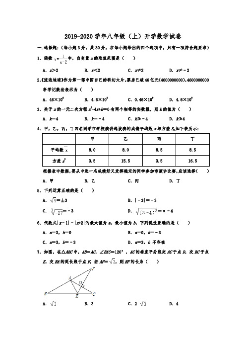 浙江省温州市乐清市育英国际实验学校A班2019-2020学年八年级(上)开学数学试卷