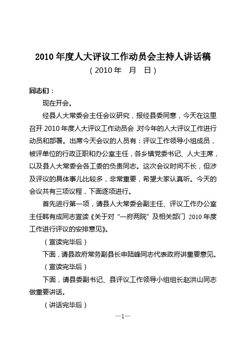 2010年度人大评议工作动员会主持人讲话稿