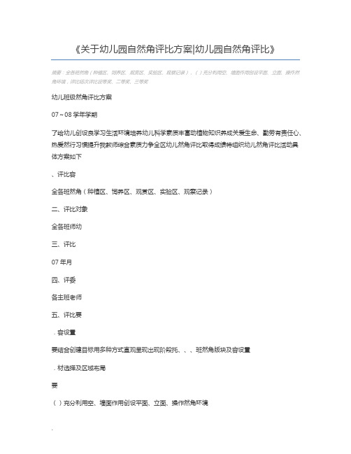 关于幼儿园自然角评比方案幼儿园自然角评比