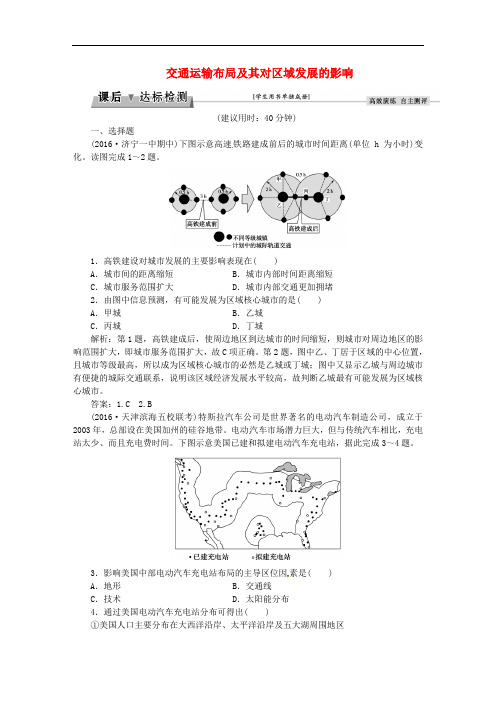 高考地理总复习 第二部分 人文地理 第七章 区域产业活动 第4讲 交通运输布局及其对区域发展的影响课