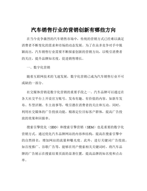 汽车销售行业的营销创新有哪些方向